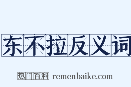 东不拉反义词是什么意思的图片